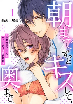 朝までずっとキスして、奥まで～体操のお兄さんはベッドの上では肉食獣～ 第1-3話