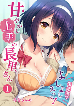 Amayakashi Jouzu no Nagasato-san ~ Hokenshitsu de yoshi yoshi Ecchi!~ Ch.1