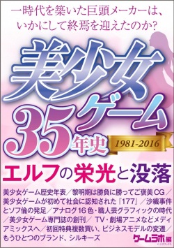 Bishojo Game 35 years history 1981-2016 - Elf glory and downfall