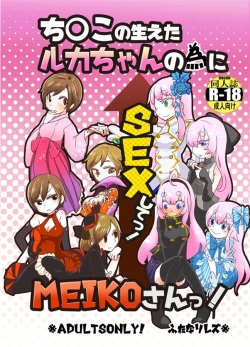 Chinko no Haeta Luka-chan no Tame ni SEX shite Meiko-san!