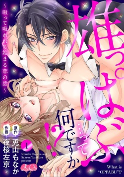 Osuppabu…Tte Nanndesuka! ～Sutte Suwarete Hajimaru Koi no Hanashi～1